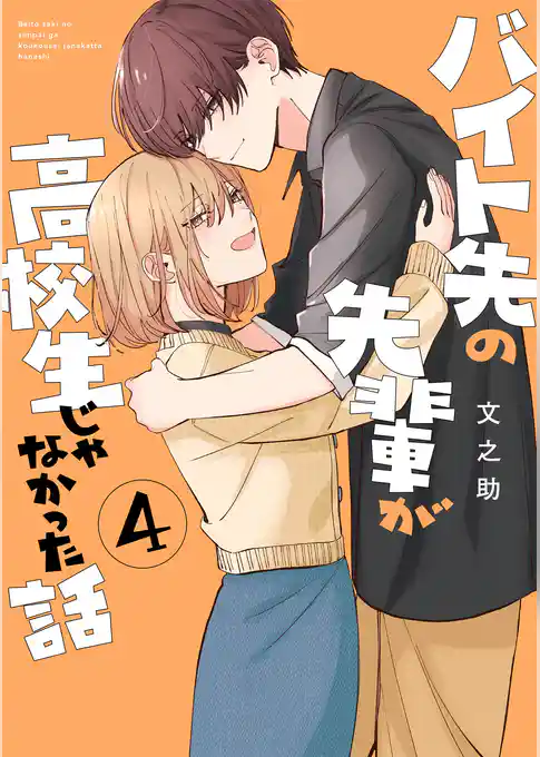 バイト先の先輩が高校生じゃなかった話