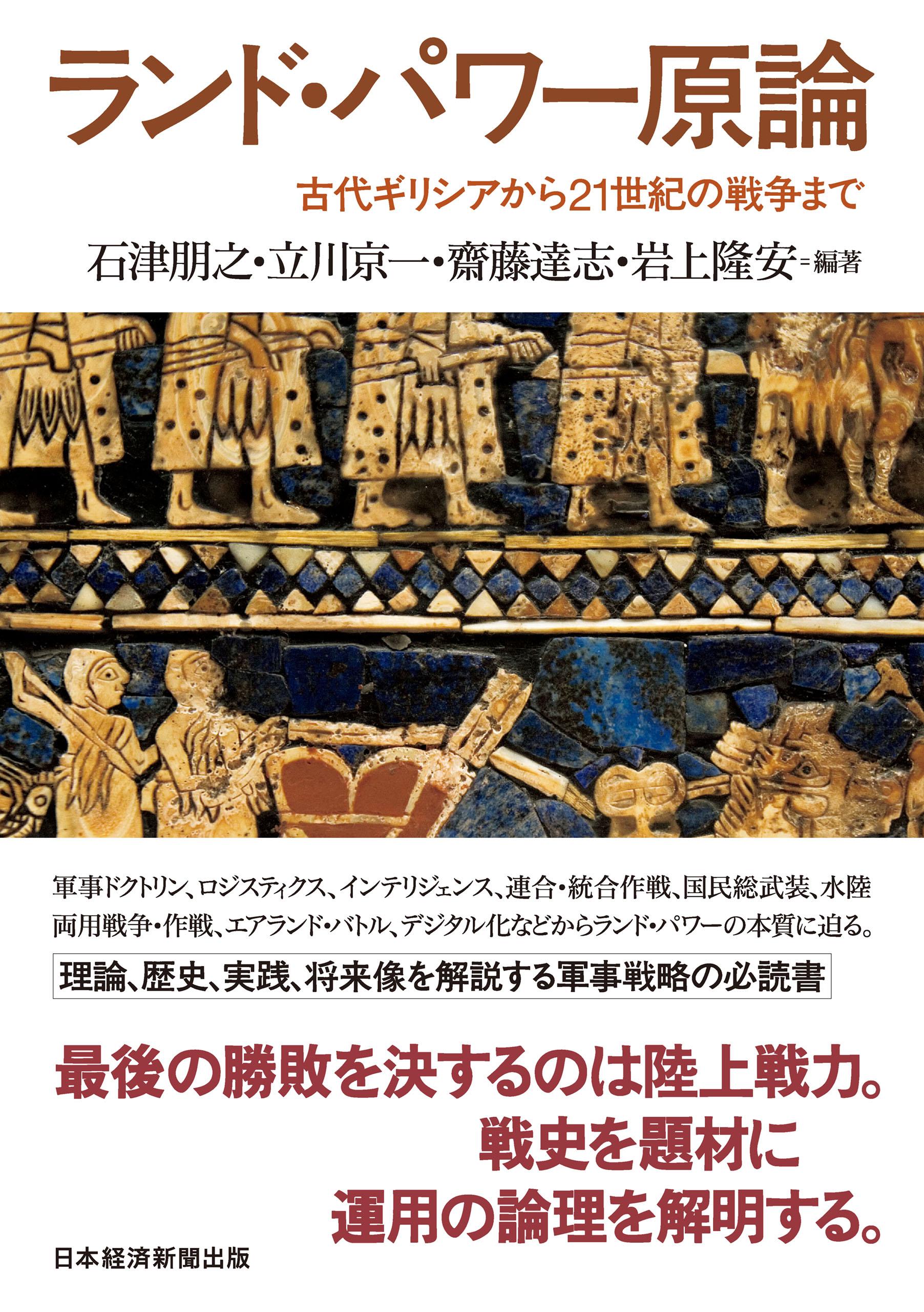 ランド・パワー原論 古代ギリシアから21世紀の戦争まで(書籍) - 電子書籍 | U-NEXT 初回600円分無料