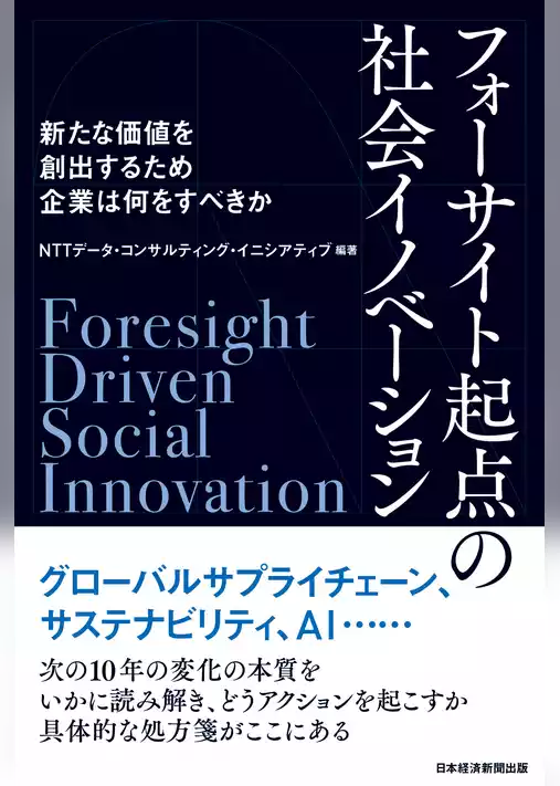 フォーサイト起点の社会イノベーション　新たな価値を創出するため企業は何をすべきか