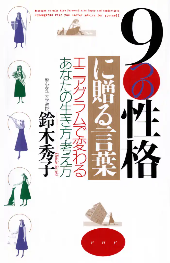 9つの性格に贈る言葉 エニアグラムで変わる、あなたの生き方・考え方