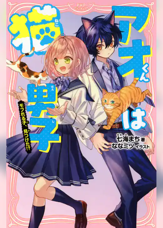 アオくんは猫男子 モフれる子、見つけた！？