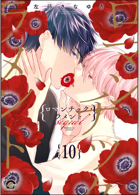 ロマンチック・ラメント（分冊版）