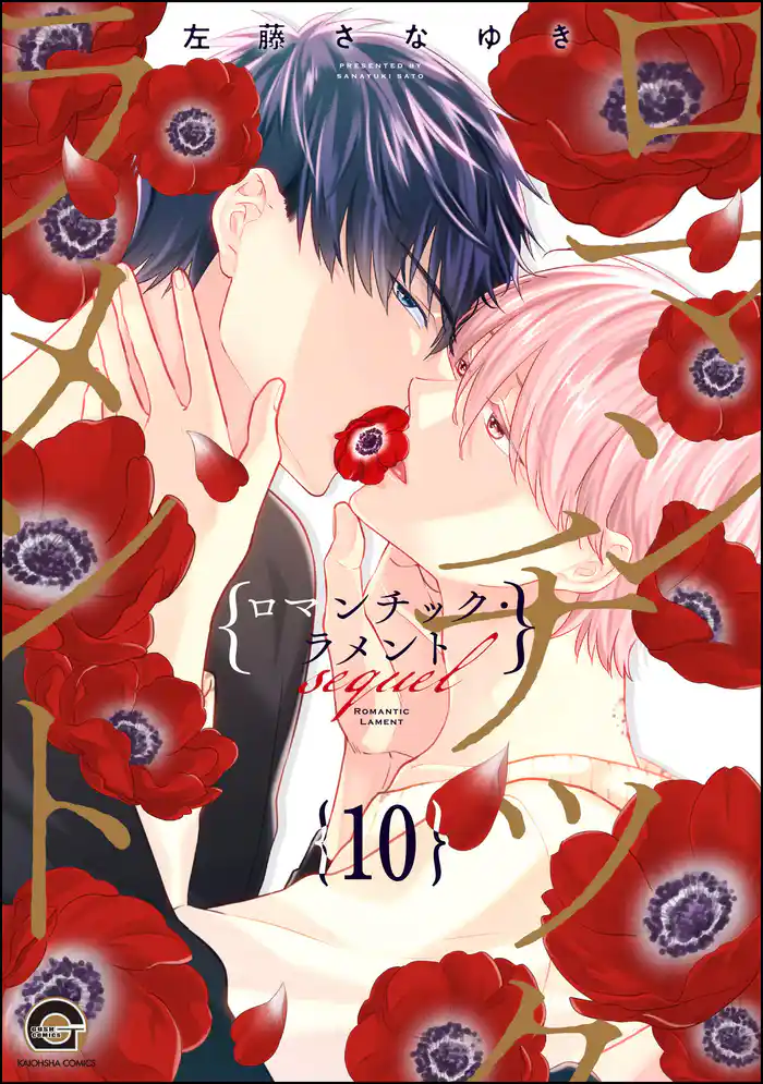 ロマンチック・ラメント(分冊版) 【第10話】