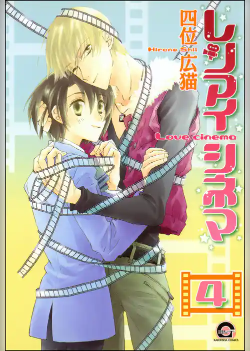 レンアイシネマ（分冊版）