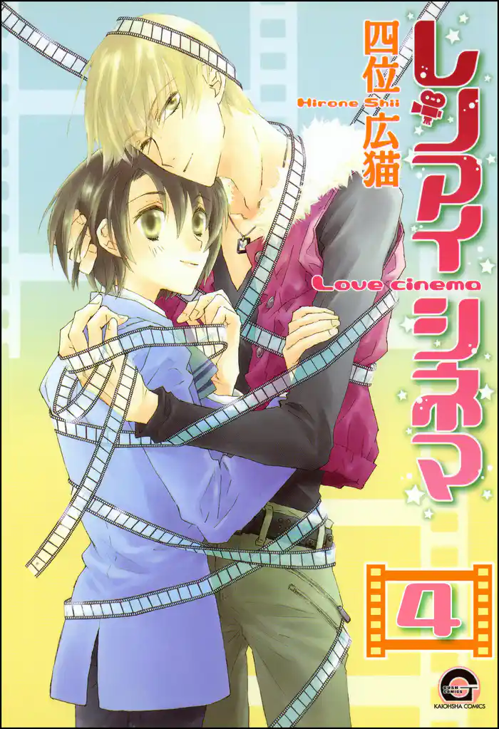 レンアイシネマ(分冊版) 【第4話】
