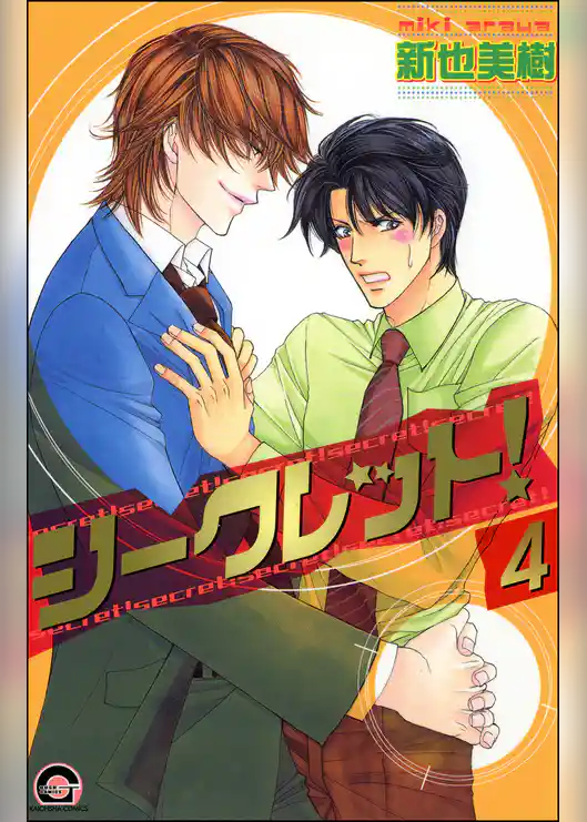 シークレット！（分冊版）