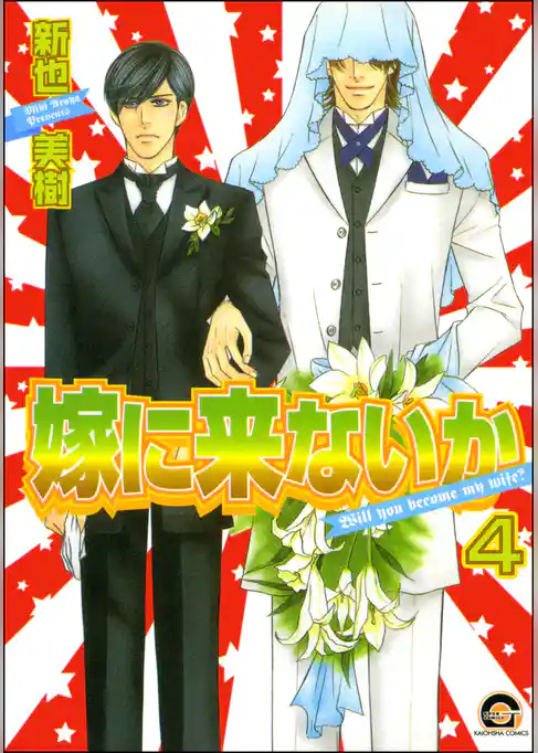 嫁に来ないか（分冊版）