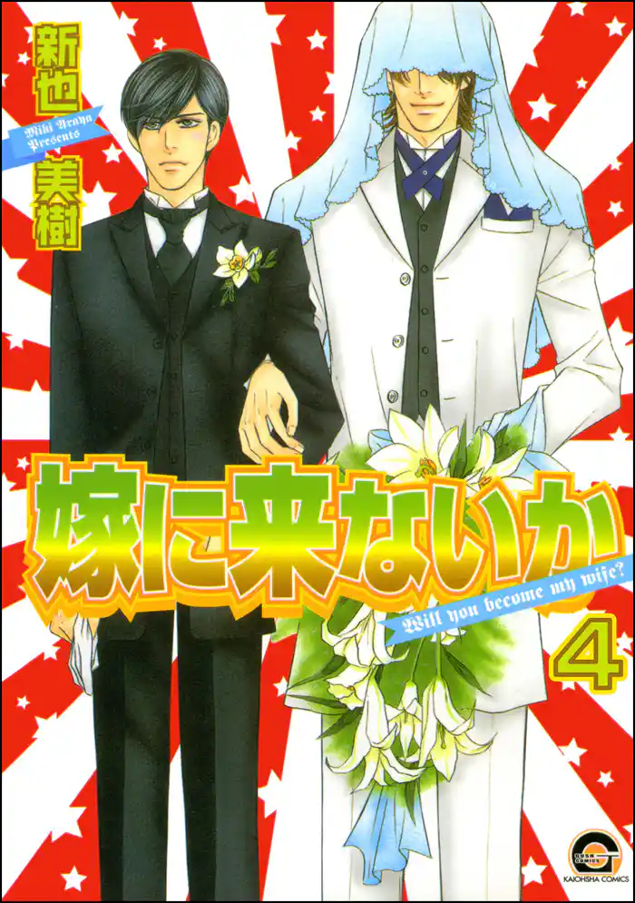 嫁に来ないか(分冊版) 【第4話】