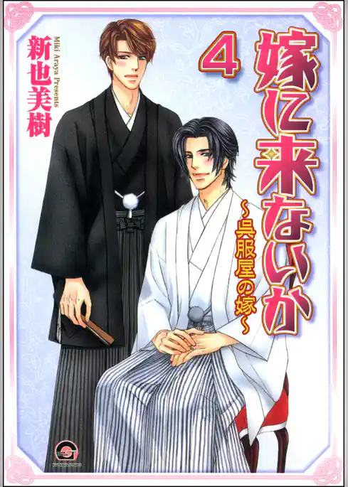 嫁に来ないか～呉服屋の嫁～（分冊版）