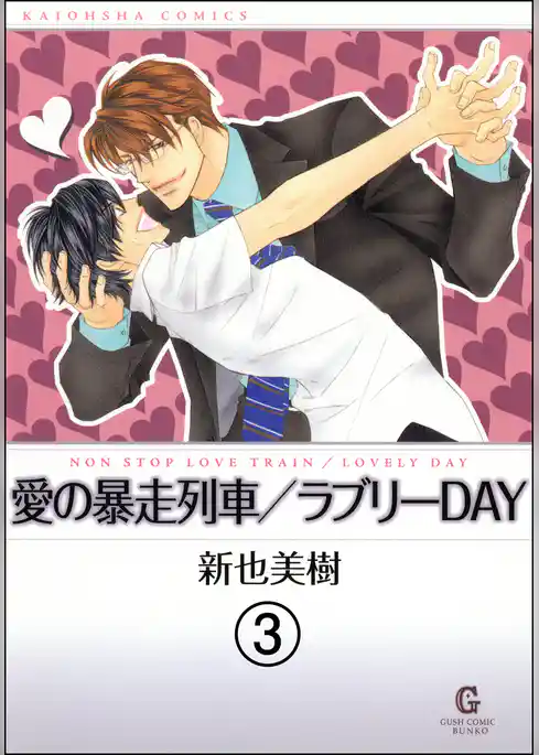 愛の暴走列車（分冊版）　【第3話】