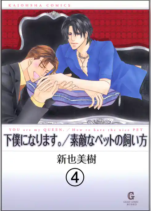 下僕になります。（分冊版）