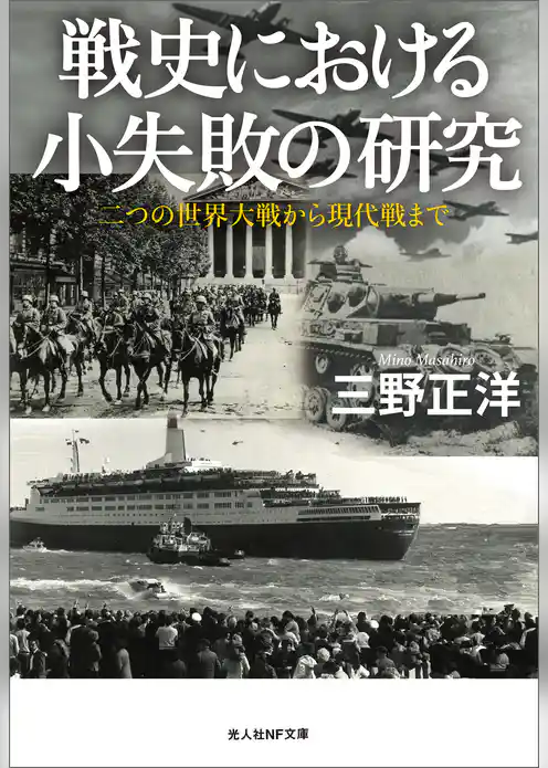 戦史における小失敗の研究　二つの世界大戦から現代戦まで