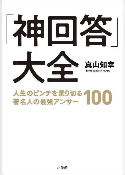 「神回答」大全　～人生のピンチを乗り切る著名人の最強アンサー１００～