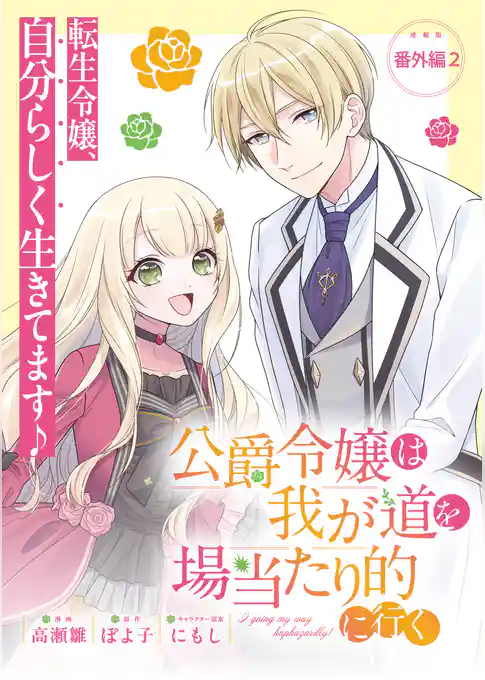 公爵令嬢は我が道を場当たり的に行く連載版:番外編2