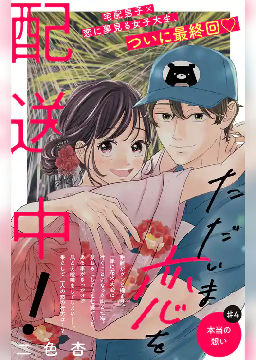 ただいま恋を配送中！　分冊版