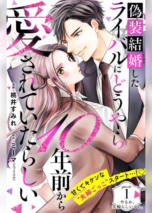 偽装結婚したライバルにどうやら１０年前から愛されていたらしい　分冊版（１）
