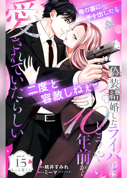 偽装結婚したライバルにどうやら１０年前から愛されていたらしい　分冊版