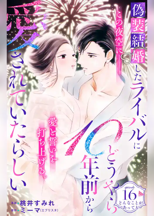 偽装結婚したライバルにどうやら１０年前から愛されていたらしい　分冊版