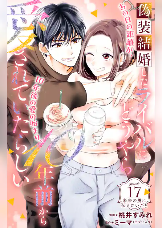 偽装結婚したライバルにどうやら１０年前から愛されていたらしい　分冊版