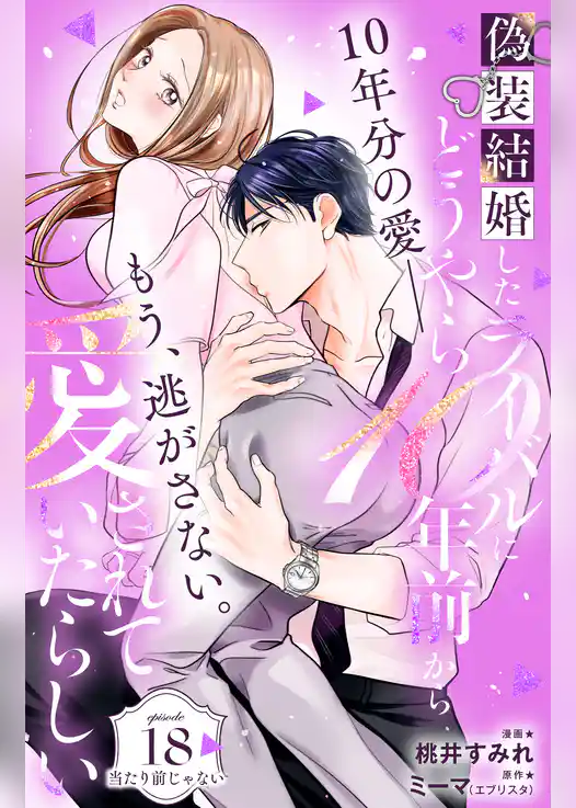 偽装結婚したライバルにどうやら１０年前から愛されていたらしい　分冊版