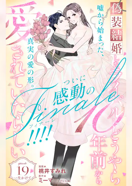 偽装結婚したライバルにどうやら１０年前から愛されていたらしい　分冊版