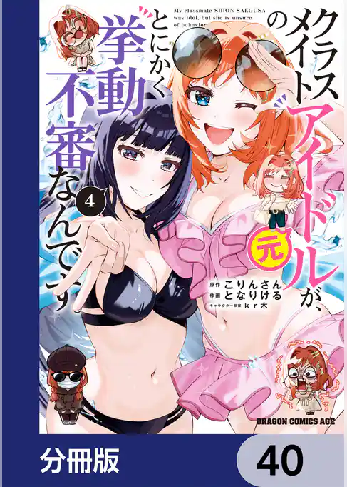 クラスメイトの元アイドルが、とにかく挙動不審なんです。【分冊版】
