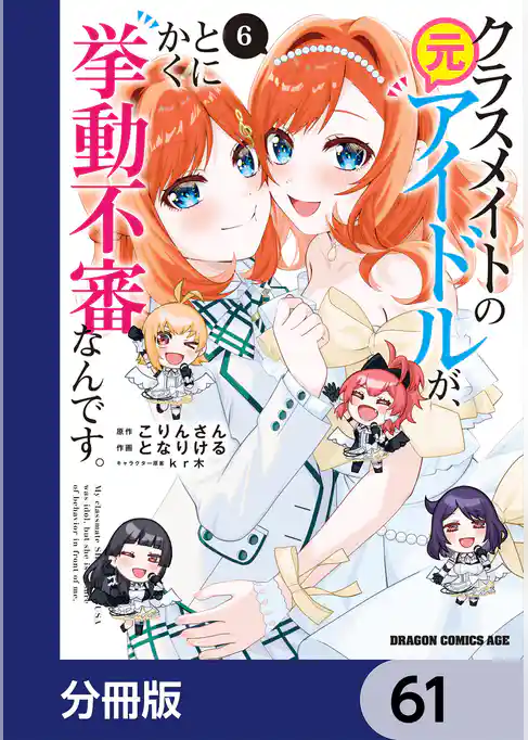 クラスメイトの元アイドルが、とにかく挙動不審なんです。【分冊版】