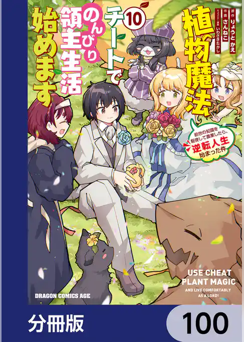 植物魔法チートでのんびり領主生活始めます【分冊版】