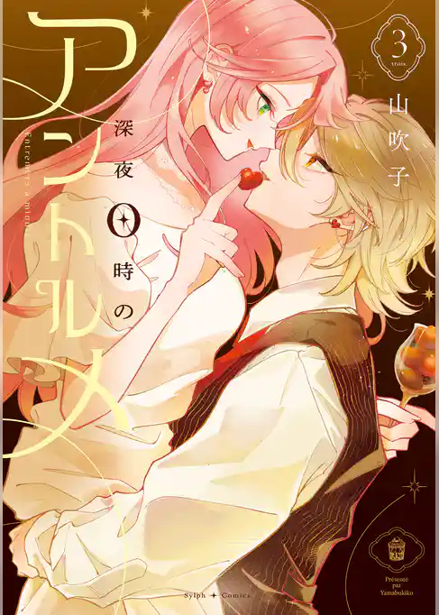 深夜0時のアントルメ