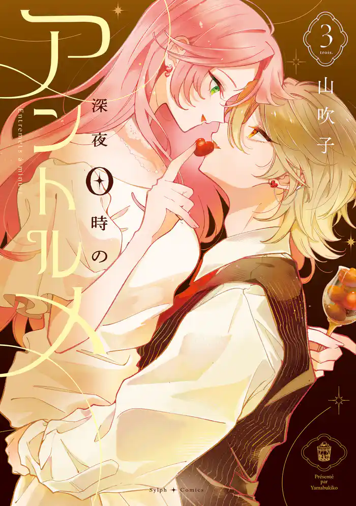 深夜0時のアントルメ3【電子限定特典付き】