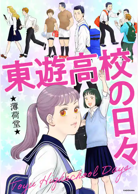 東遊高校の日々