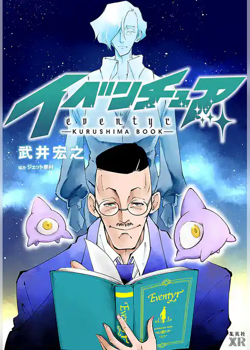 イベンチュア-KURUSHIMA BOOK-