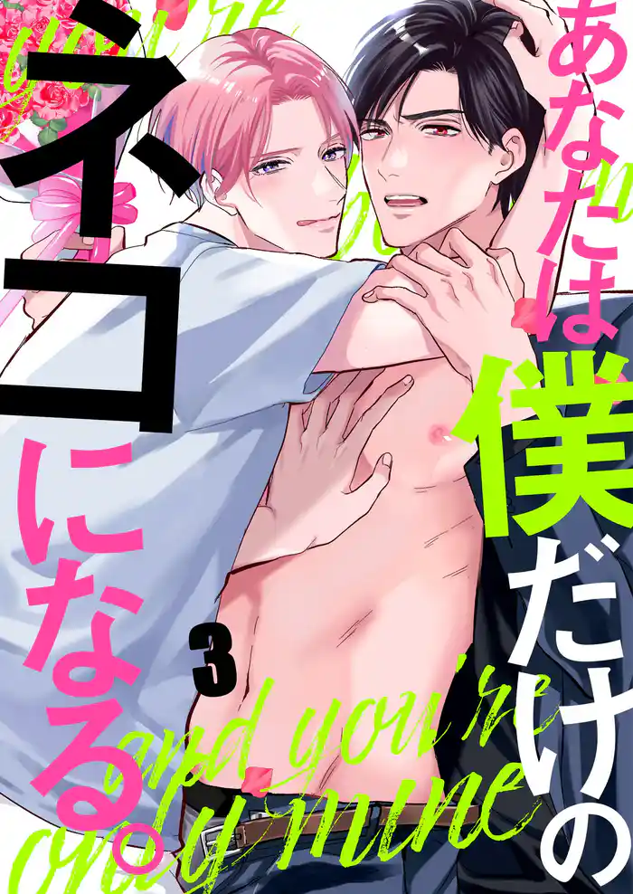 あなたは僕だけのネコになる。３