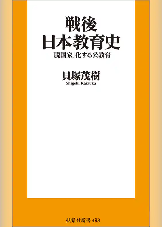 戦後日本教育史――「脱国家」化する公教育