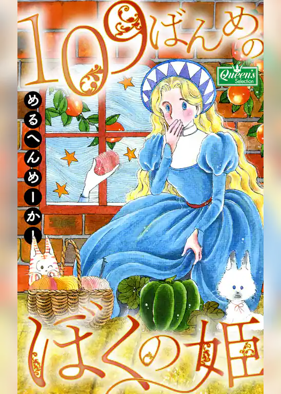 109ばんめのぼくの姫