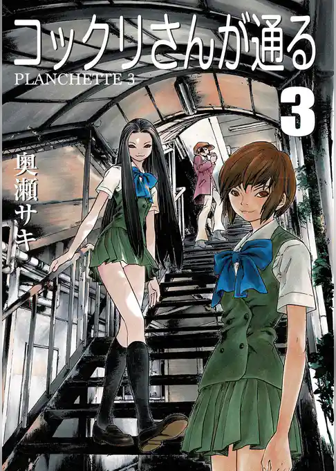 コックリさんが通る