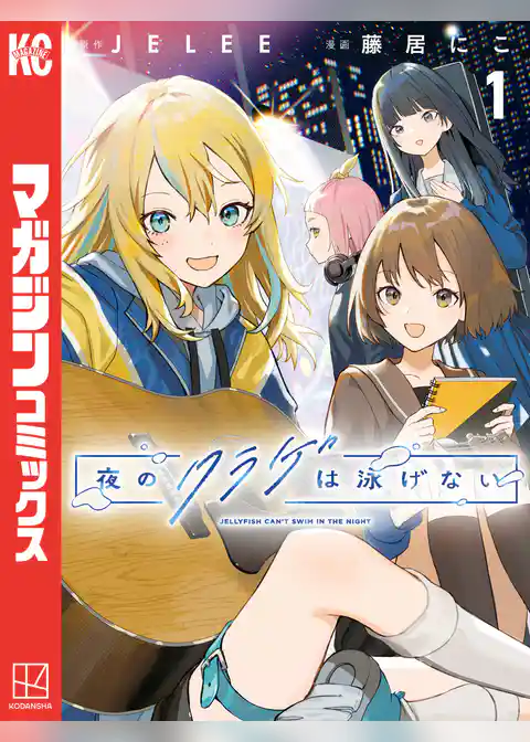 夜のクラゲは泳げない