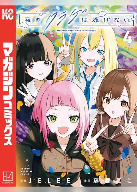 夜のクラゲは泳げない