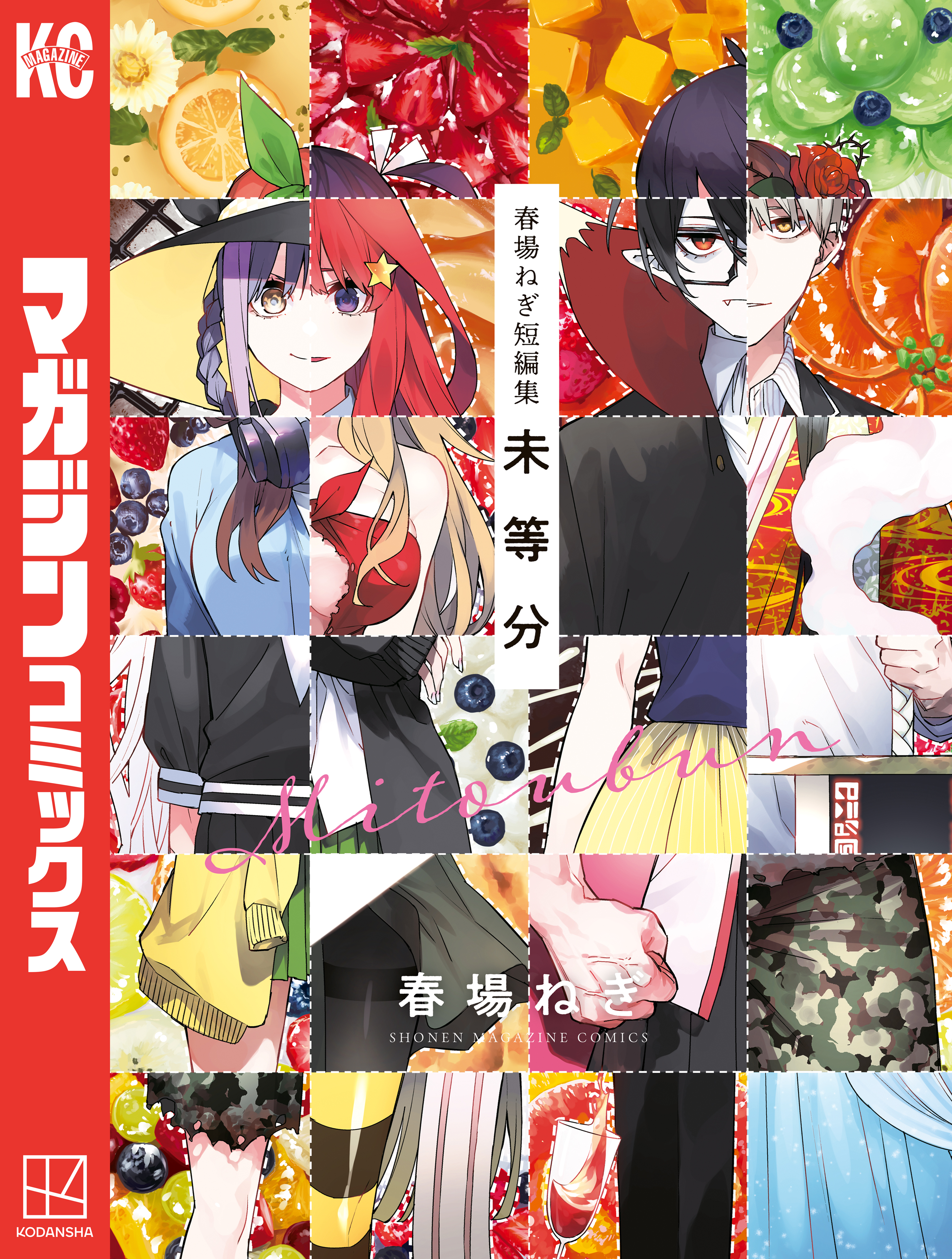 五等分の花嫁(マンガ) - 電子書籍 | U-NEXT 初回600円分無料