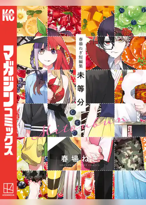 春場ねぎ短編集　未等分