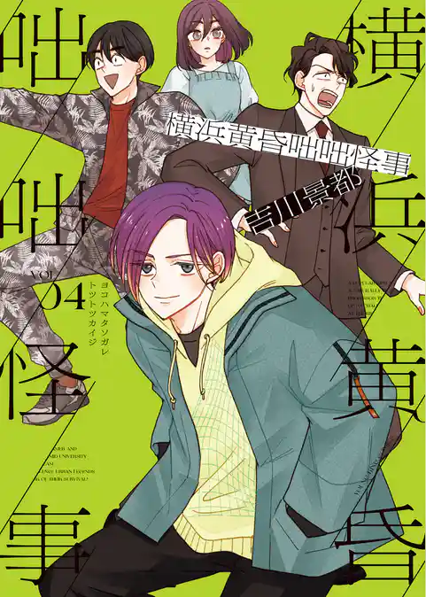 横浜黄昏咄咄怪事