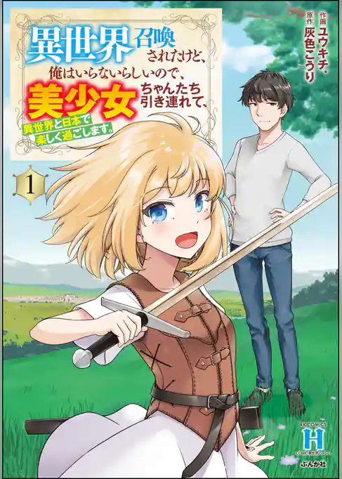 異世界召喚されたけど、俺はいらないらしいので、美少女ちゃんたち引き連れて、異世界と日本で楽しく過ごします。 (1)