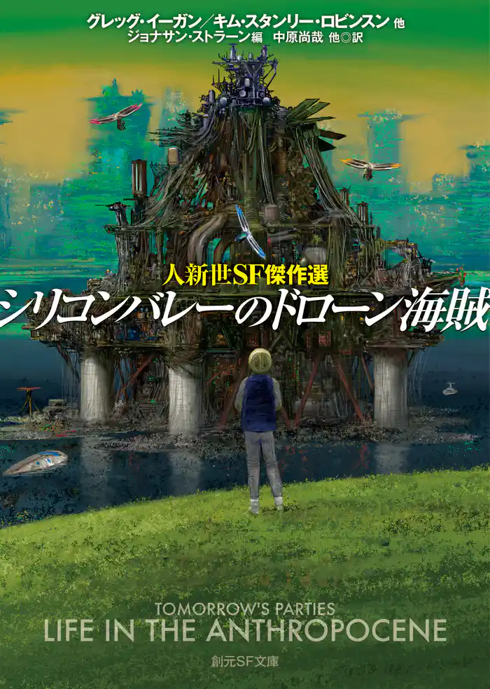 シリコンバレーのドローン海賊 人新世SF傑作選