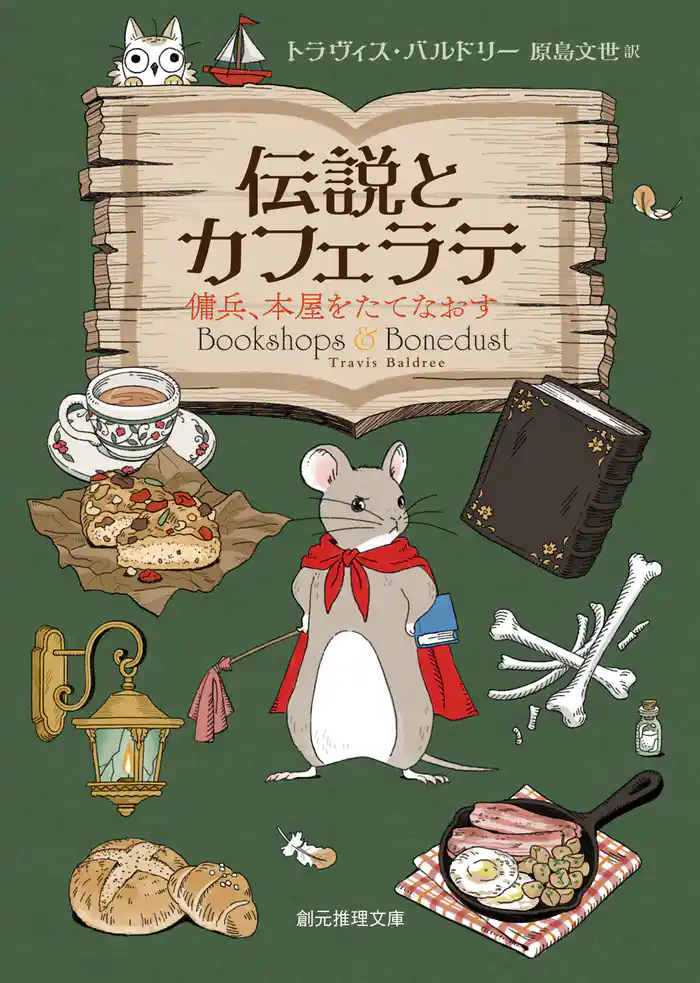 伝説とカフェラテ 傭兵、本屋をたてなおす