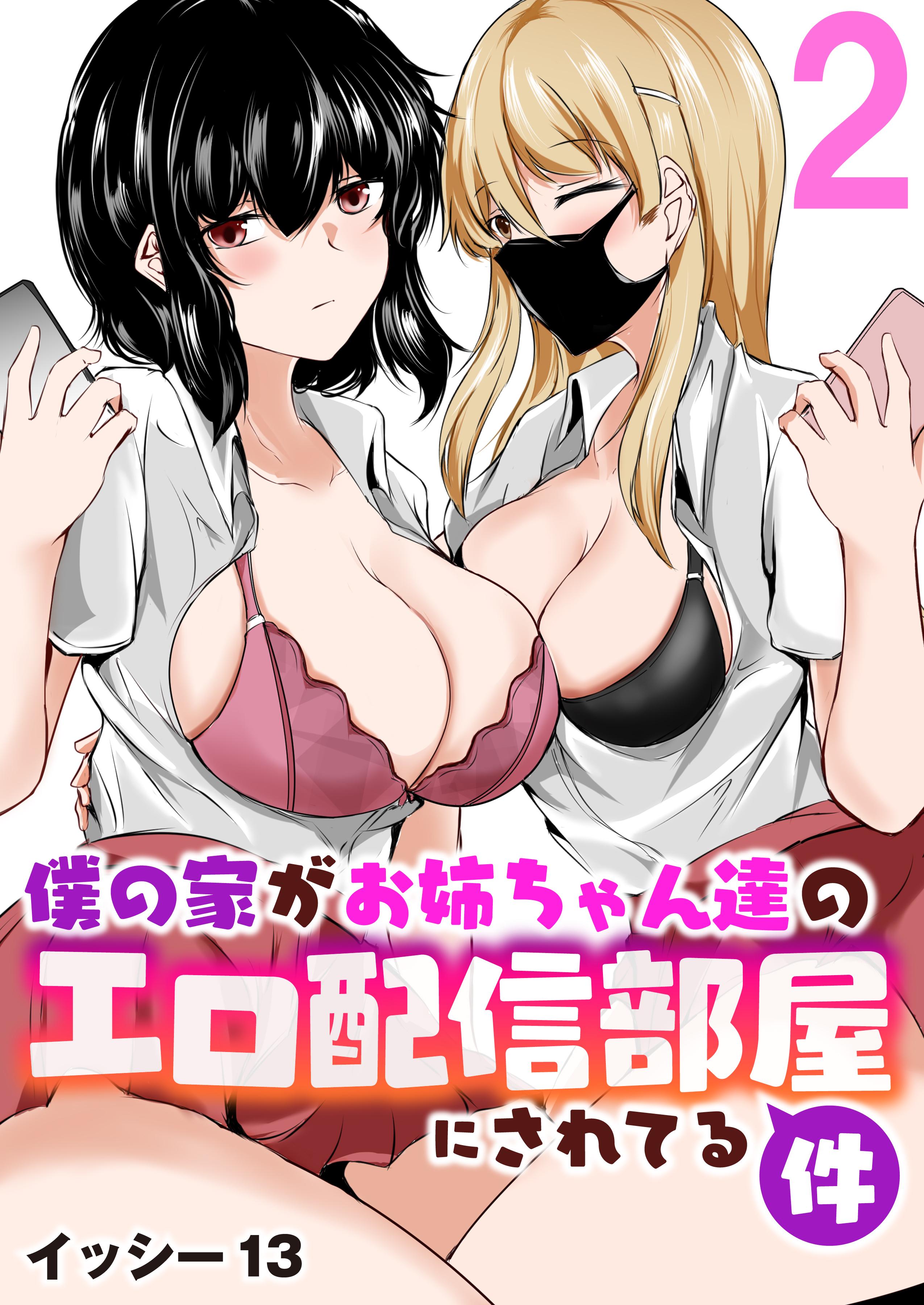 僕の家がお姉ちゃん達のエロ配信部屋にされてる件(マンガ) - 電子書籍 | U-NEXT 初回600円分無料