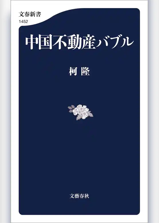 中国不動産バブル