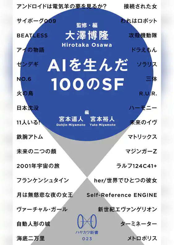 AIを生んだ100のSF