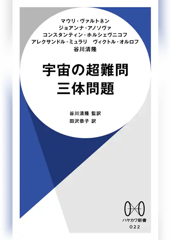 宇宙の超難門　三体問題
