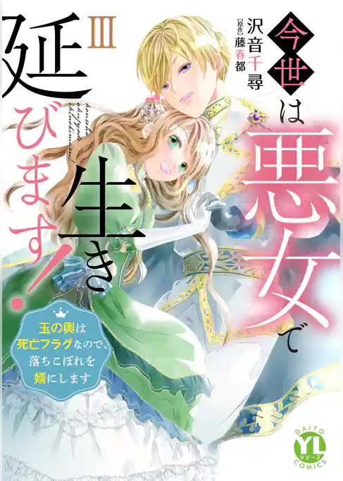今世は悪女で生き延びます！【単行本版】～玉の輿は死亡フラグなので、落ちこぼれを婿にします～