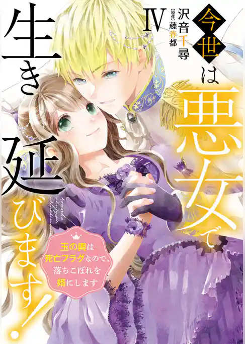 今世は悪女で生き延びます！【単行本版】～玉の輿は死亡フラグなので、落ちこぼれを婿にします～
